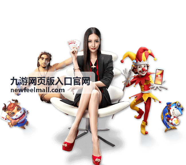 九游网页版入口官网赛事热点资讯