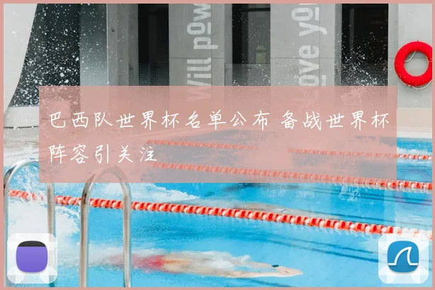 巴西队世界杯名单公布 备战世界杯阵容引关注