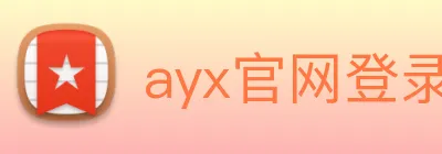ayx官网登录 Logo
